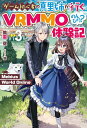 Mebius World Online〜ゲーム初心者の真里姉が行くVRMMOのんびり?体験記〜 3/風雲空【1000円以上送料無料】