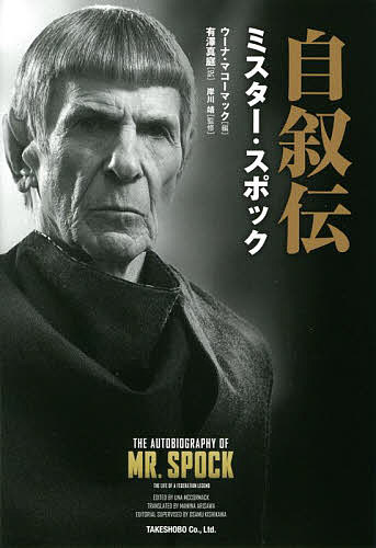 【送料無料】自叙伝ミスター・スポック／バルカンのスポック／ウーナ・マコーマック／有澤真庭