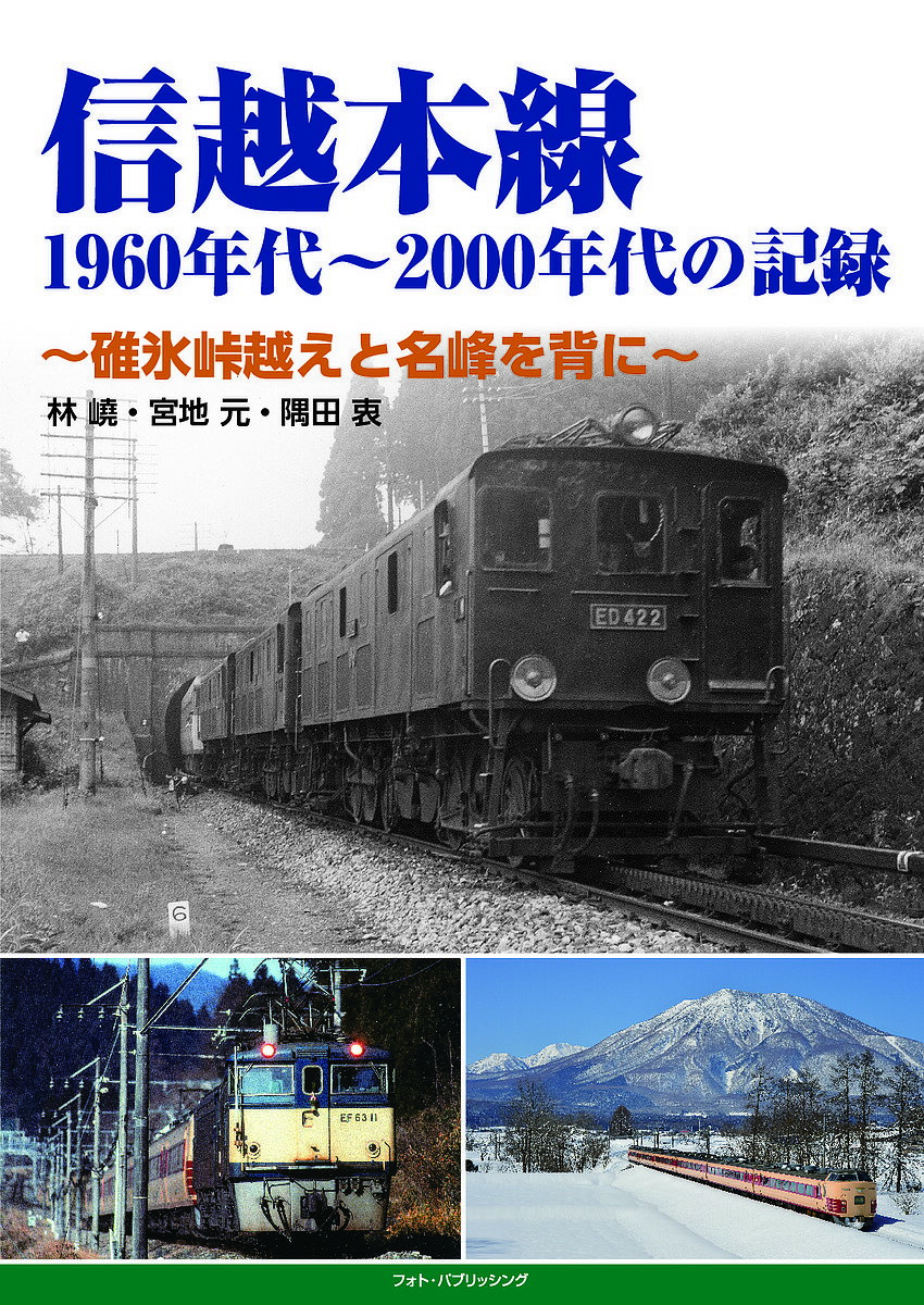 信越本線1960年代～2000年代の記録 碓氷峠越えと名峰を背に／林嶢／宮地元／隅田衷【1000円以上送料無料】