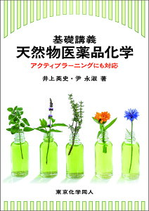 基礎講義天然物医薬品化学 アクティブラーニングにも対応/井上英史/尹永淑【1000円以上送料無料】
