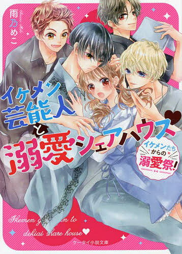 イケメン芸能人と溺愛シェアハウス イケメンたちからの溺愛祭!／雨乃めこ【1000円以上送料無料】