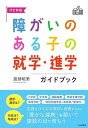 障がいのある子の就学・進学ガイドブック/渡部昭男【1000円以上送料無料】