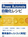 著者小尾智之(著)出版社日経BP発売日2022年03月ISBN9784822286606ページ数200PキーワードぱわーおーとめーとじどうかれしぴPOWER／AUT パワーオートメートジドウカレシピPOWER／AUT おび ともゆき オビ トモユキ9784822286606内容紹介 Power Automate（旧称Microsoft Flow）はマイクロソフトが提供するクラウドサービスMicrosoft 365（旧称Office 365）で利用できる機能の1つで、アプリやサービスを連携して自動化するためのワークフローをオンライン上で作成できます。Excelの関数が使えるスキルがあれば、プログラミングの専門知識がなくても画面上の部品をつなげていくだけで定型業務を自動化できるため、ノーコード開発・ローコード開発の流行とともに大変注目を集めています。 本書は、Power Automateを使ったワークフローの作成方法と、ワークフロー内で関数を使ってさまざまな処理を行う方法を、基礎から詳しく説明します。本書を読むことで、Power Automateを使って次のようなワークフローを作成できるようになります。・Outlookコネクタを利用したメール作業の自動化・ExcelコネクタとWordコネクタによるドキュメント作成・［承認］コネクタを利用した社内稟議フローの作成・Teams上でやり取りを行う勤怠管理システムの作成・Formsで入力した情報を元にしたMicrosoft 365ユーザーの自動登録・デスクトップ用Power Automateで行うRPAとワークフローの融合・Microsoft Dataverseを利用した複数サービスからのデータの統一・［HTTP要求の受信時］トリガーで作成する外部サービス連携なBot・オンプレミスデータゲートウェイでオンプレミス/クラウド連携※本データはこの商品が発売された時点の情報です。