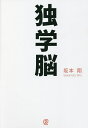 独学脳/坂本翔【1000円以上送料無料】