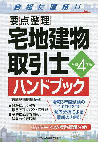 宅地建物取引士ハンドブック 要点整理 令和4年版／不動産取引実務研究会【1000円以上送料無料】