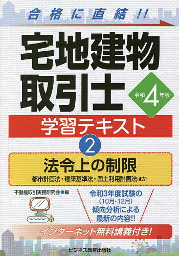 宅地建物取引士学習テキスト 令和4年版2／不動産取引実務研究会【1000円以上送料無料】