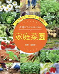 夫婦で1からはじめる家庭菜園 2人で楽しくおいしく野菜作り／福田俊【1000円以上送料無料】