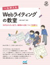 一生使えるWebライティングの教室 10