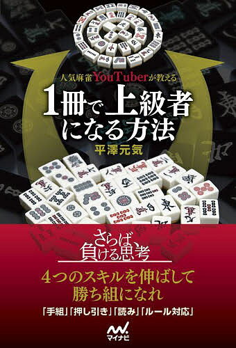 著者平澤元気(著)出版社マイナビ出版発売日2022年03月ISBN9784839978730ページ数222Pキーワードにんきまーじやんゆーちゆーばーがおしえるいつさつで ニンキマージヤンユーチユーバーガオシエルイツサツデ ひらさわ げんき ヒラサワ ゲンキ9784839978730内容紹介人気麻雀YouTuber・平澤元気氏による麻雀上達法をまとめたものです。対象は中級者が上級者になるための内容。具体的には、雀魂は雀豪が雀聖に、天鳳は特上卓から鳳凰卓に、リアル麻雀はセット要員からセットの勝ち組に。「手組み」「押し引き」「読み」「ルール対応」を論理的に解説し、あなたを上級者に導きます。平澤氏の普段のYouTubeコンテンツや『麻雀初心者が最速で勝ち組になる方法』などの書籍で学び、初級者からは脱出したという方。是非、本書で次のレベルへ突き進んでください。第1章 初級レベルで習得した技術第2章 上級者の手組み第3章 上級者の押し引き第4章 上級者の読み第5章 上級者のルール対応※本データはこの商品が発売された時点の情報です。目次第1章 初級レベルで習得した技術（本書のレベル感について/リーチが最強！ ほか）/第2章 上級者の手組み（打点との「バランス感覚」/現代麻雀の花形手役はメンゼンタンヤオ ほか）/第3章 上級者の押し引き（1シャンテンの押し引き精度を上げる/目の前の状況に合わせた押し引き ほか）/第4章 上級者の読み（勝ち組と負け組を分けるのは「副露ケア」/鳴いている相手の待ちは読める ほか）/第5章 上級者のルール対応（局収支と半荘収支の違いを理解する/順位点による押し引きの変化 ほか）