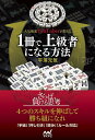 人気麻雀YouTuberが教える1冊で上級者になる方法/平澤元気【1000円以上送料無料】