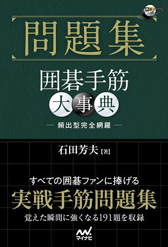 問題集囲碁手筋大事典／石田芳夫【1000円以上送料無料】