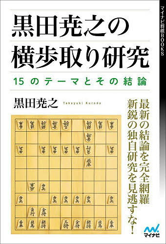 黒田尭之の横歩取り研究 15のテーマとその結論／黒田尭之【1000円以上送料無料】