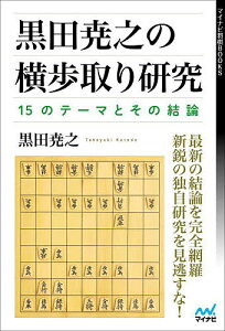 黒田尭之の横歩取り研究 15のテーマとその結論/黒田尭之【1000円以上送料無料】