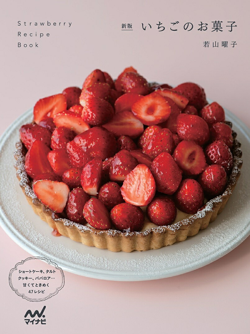 【送料無料】いちごのお菓子 ショートケーキ、タルト、クッキー、ババロア…甘くてときめく47レシピ/若山曜子/レシピ