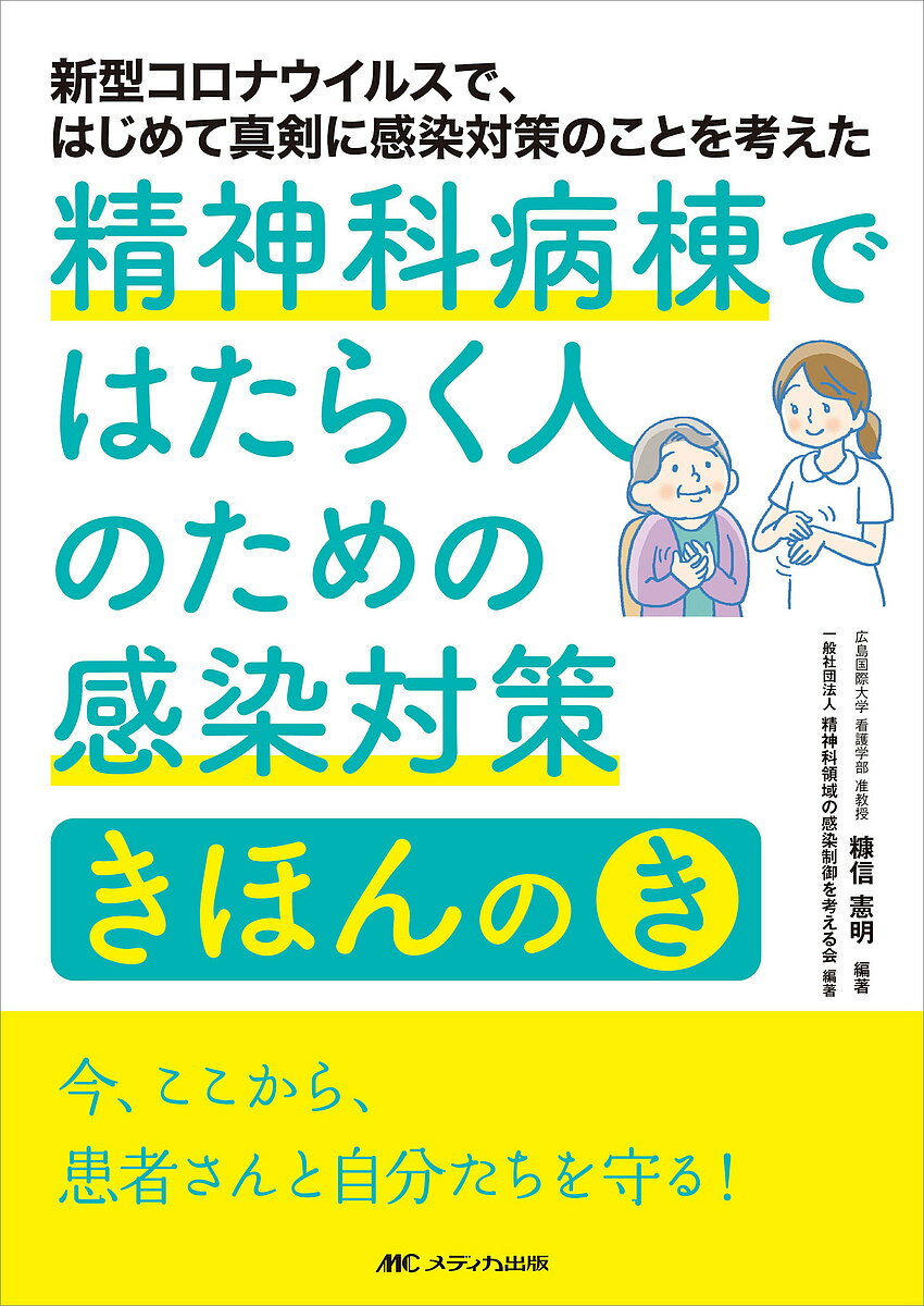 【送料無料】精神科病棟ではたらく人のための感染対策きほんのき 新型コロナウイルスで、はじめて真剣に感染対策のことを考えた/糠信憲明/精神科領域の感染制御を考える会