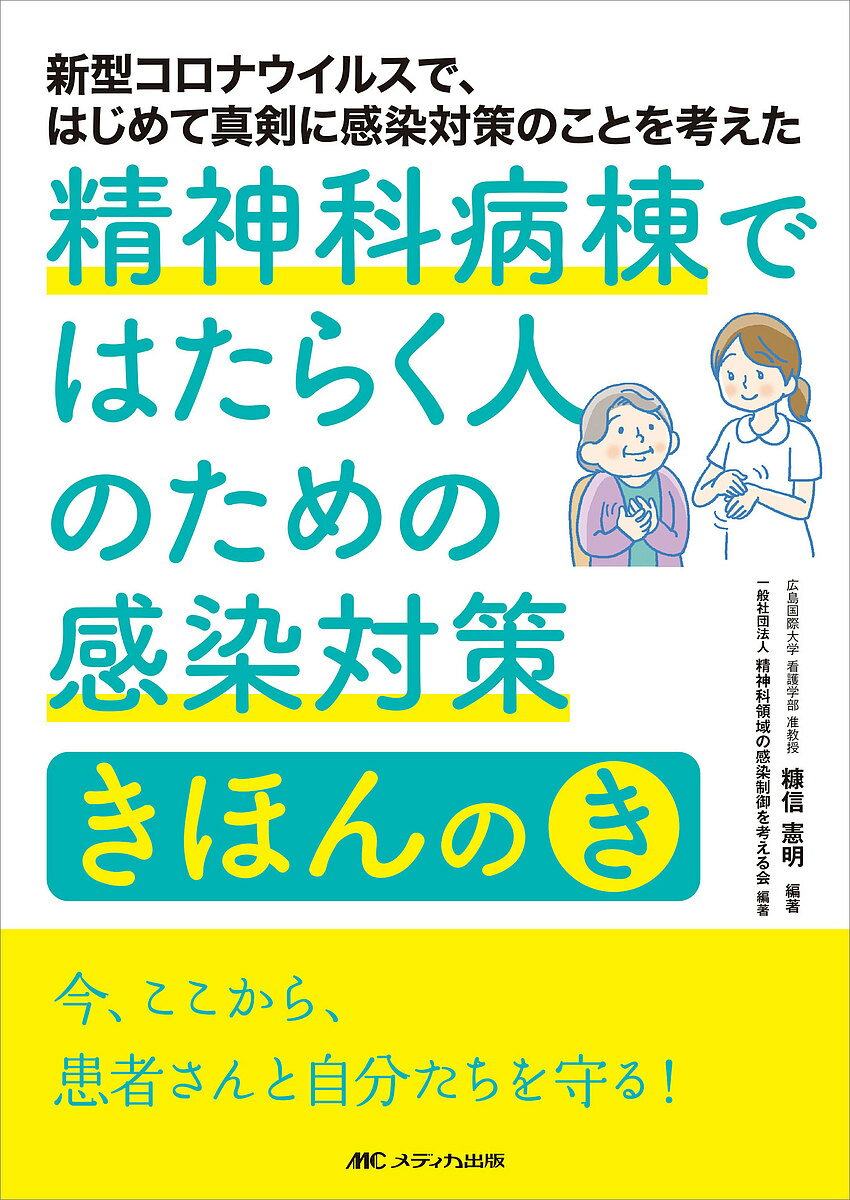 精神科病棟ではたらく人のための感染対策きほんのき 新型コロナウイルスで、はじめて真剣に感染対策のことを考えた／糠信憲明／精神科領域の感染制御を考える会【1000円以上送料無料】