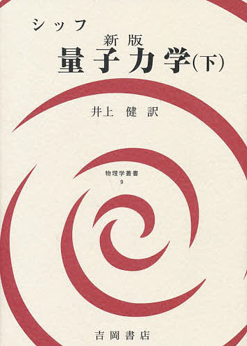 【送料無料】量子力学 下／シッフ／井上健
