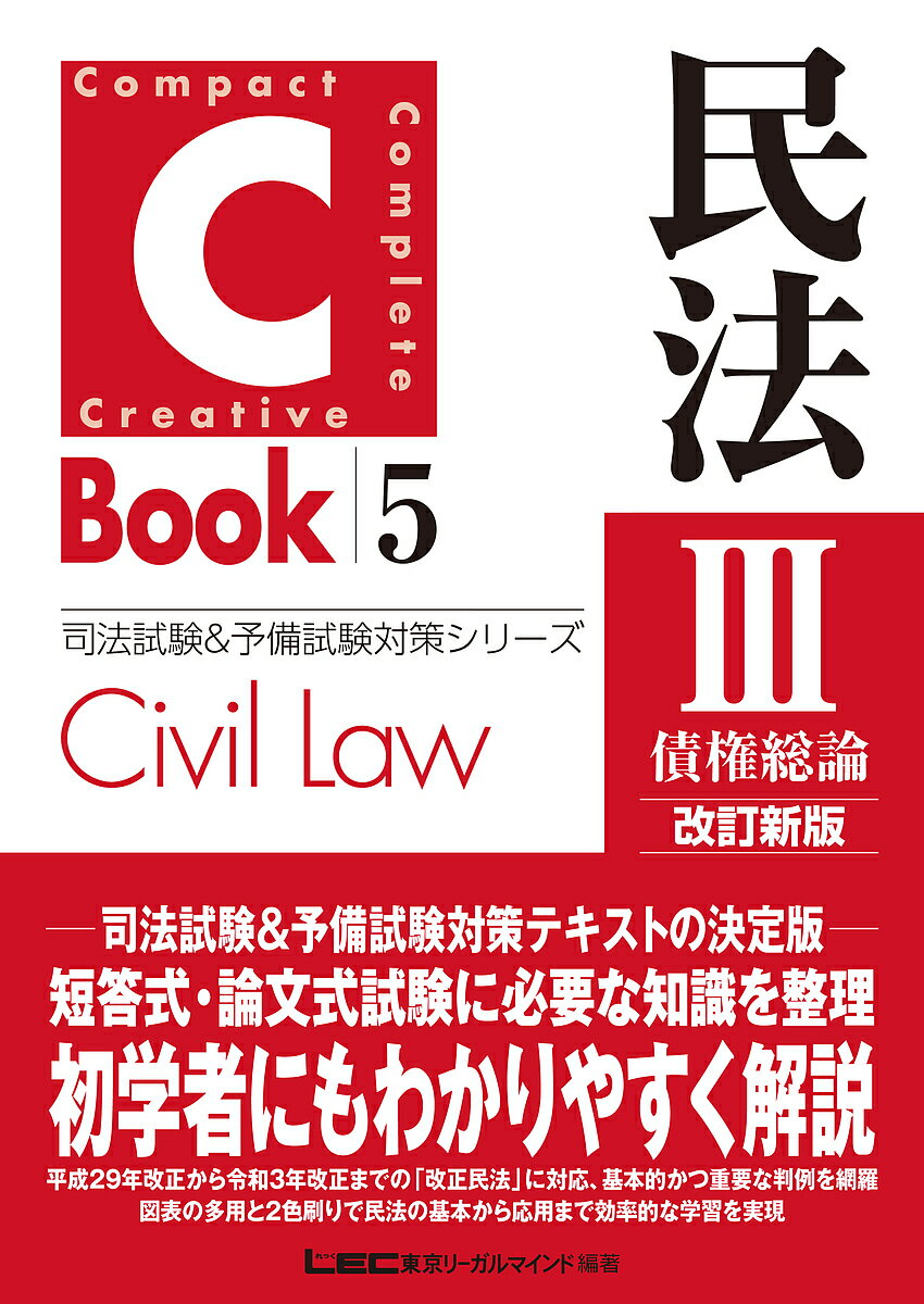 【送料無料】民法 3／東京リーガルマインドLEC総合研究所司法試験部
