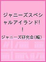 ジャニーズスペシャルアイランド! “JOHNNYS’IsLAND THE NEW WORLD”Photo report/ジャニーズ研究会【1000円以上送料無料...