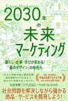 2030年の未来マーケティング 暮らし・仕事・学びが変わる!「個のデザイン」の時代へ／石田秀輝／FoodUpIsland【1000円以上送料無料】