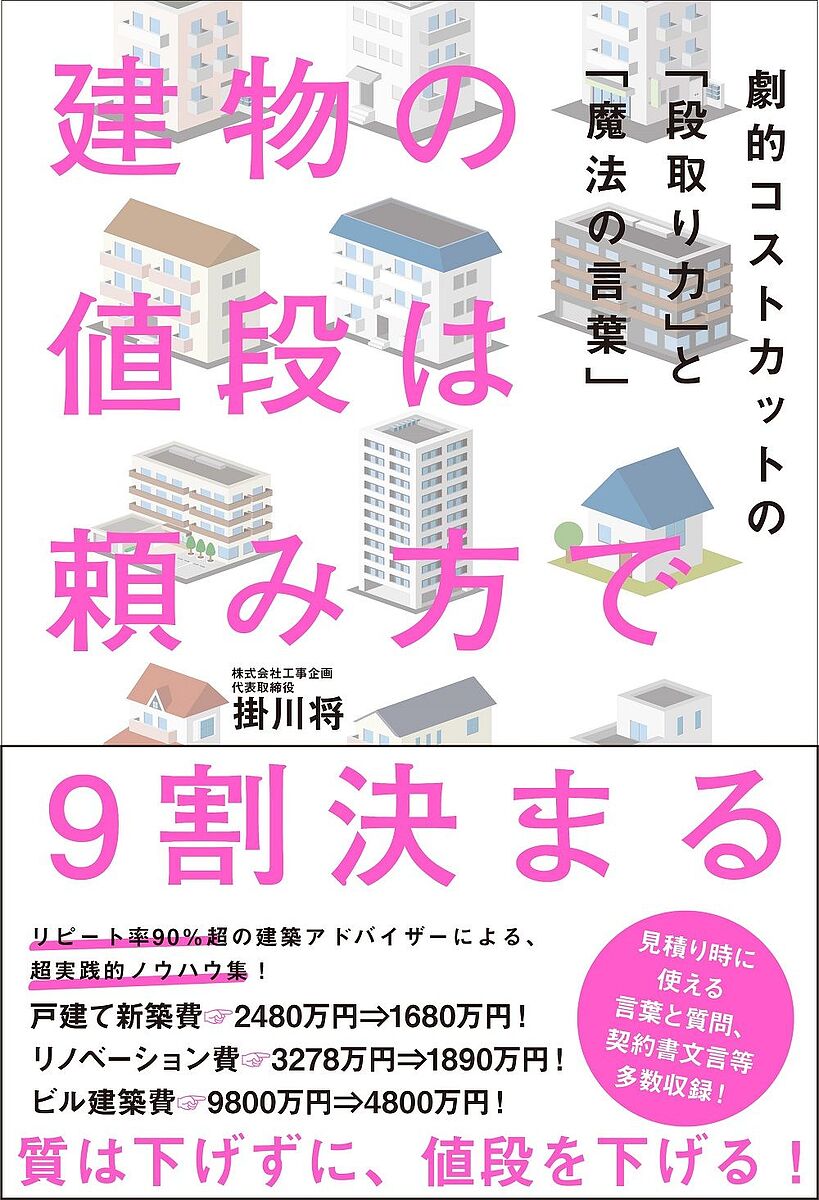 建物の値段は頼み方で9割決まる 劇的コストカットの「段取り力」と「魔法の言葉」／掛川将【1000円以上送料無料】