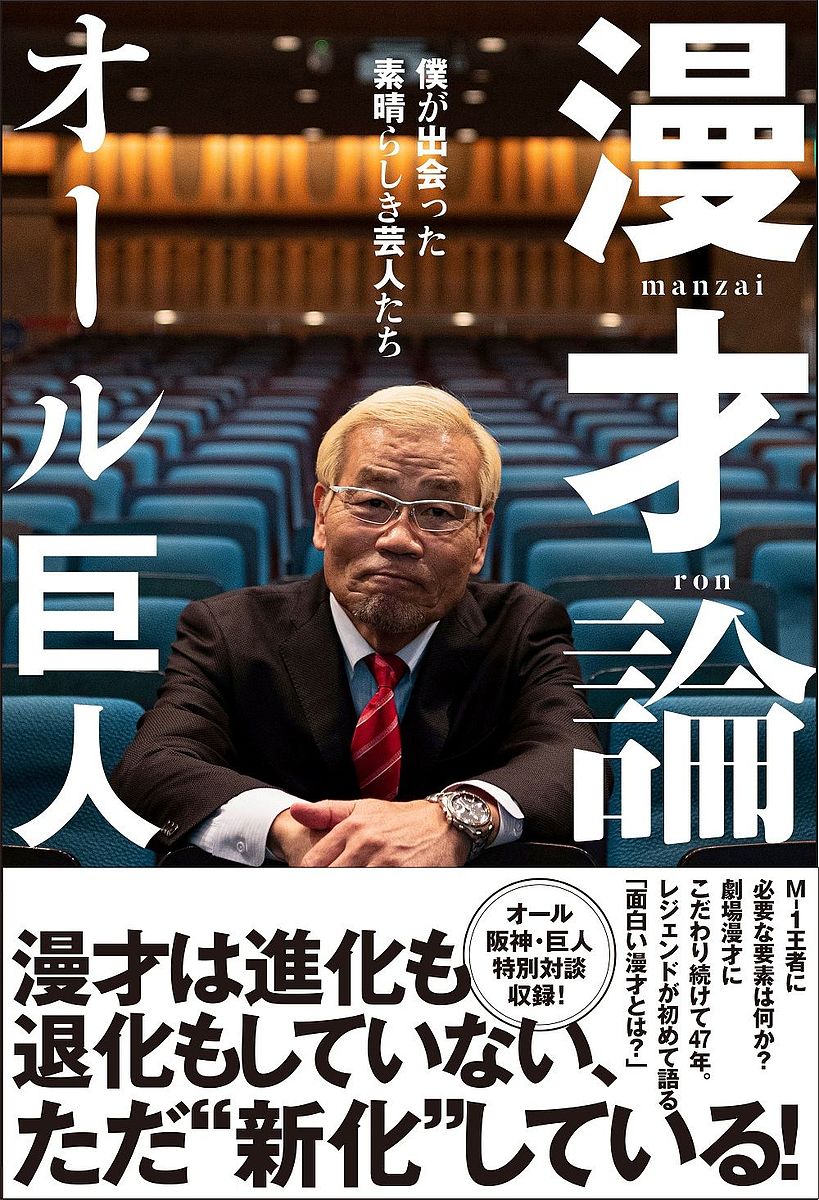 漫才論 僕が出会った素晴らしき芸人たち／オール巨人【1000円以上送料無料】