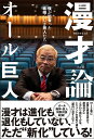 漫才論 僕が出会った素晴らしき芸人たち/オール巨人【1000円以上送料無料】