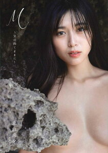 M〜気の向くままに〜 北向珠夕写真集/矢西誠二【1000円以上送料無料】
