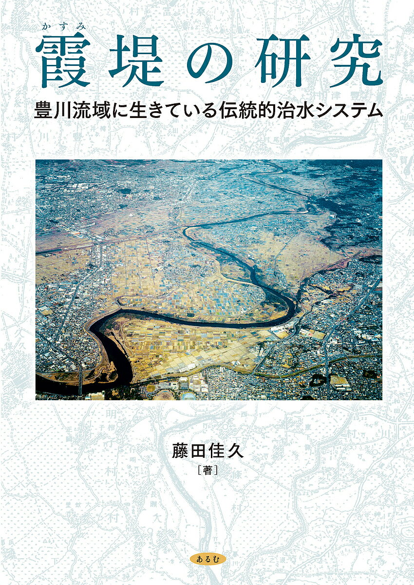 霞堤の研究 豊川流域に生きている伝統的治水システム／藤田佳久【1000円以上送料無料】