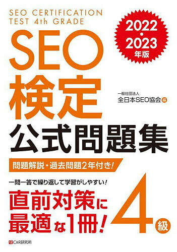 SEO検定公式問題集4級 問題解説・過去問題2回付き! 2022・2023年版／全日本SEO協会【1000円以上送料無料】