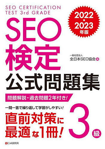 【送料無料】SEO検定公式問題集3級 問題解説・過去問題2回付き! 2022・2023年版/全日本SEO協会