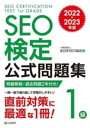 【送料無料】SEO検定公式問題集1級 問題解説・過去問題2回付き! 2022・2023年版/全日本SEO協会