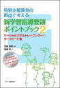 特別支援教育の視点で考える新学習指導要領ポイントブック 2／齋藤忍／宮崎英憲【1000円以上送料無料】