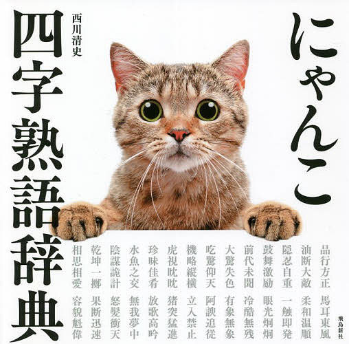 にゃんこ四字熟語辞典／西川清史【1000円以上送料無料】