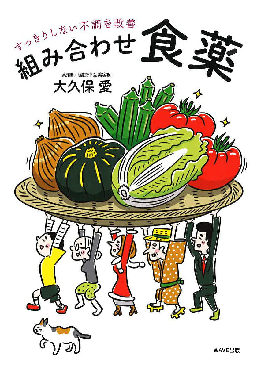 【送料無料】組み合わせ食薬 すっきりしない不調を改善／大久保愛
