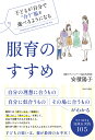 服育のすすめ 子どもが自分で“合う”服を選べるようになる／安積陽子