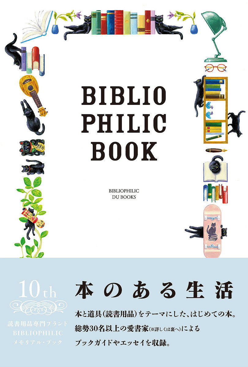 BIBLIOPHILIC BOOK 本のある生活 本と道具の本／BIBLIOPHILIC【1000円以上送料無料】