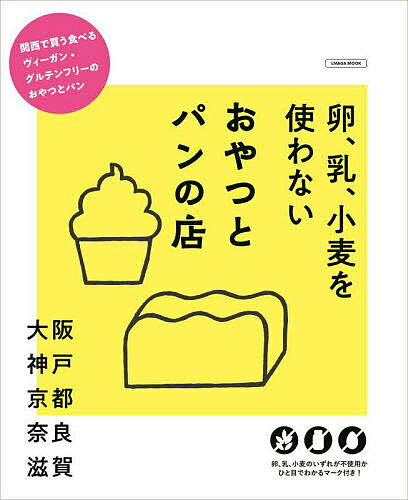 【送料無料】卵、乳、小麦を使わないおやつとパンの店／旅行のサムネイル