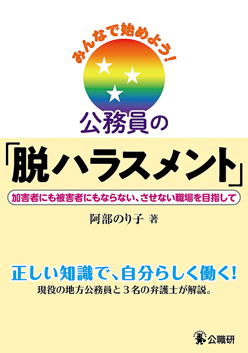 【送料無料】みんなで始めよう!公務員の「脱ハラスメント」 加害者にも被害者にもならない、させない職場を目指して／阿部のり子