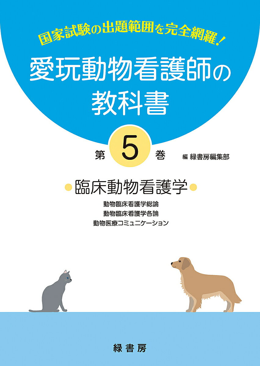 【送料無料】愛玩動物看護師の教科書 国家試験の出題範囲を完全網羅! 第5巻