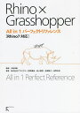Rhino×Grasshopper All in 1パーフェクトリファレンス/中島淳雄/アプリクラフト【1000円以上送料無料】