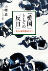 「愛国」としての「反日」 奇形の軍民関係を正す／小幡敏【1000円以上送料無料】