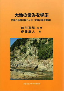 大地の営みを学ぶ 日帰り地質巡検ガイド 和歌山県北部編/伊藤康人/前川寛和/旅行【1000円以上送料無料】