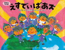 SDGsならぬえすでぃばあズ 地球を守る100歳ばあちゃんたち／あいはらひろゆき／大原そう