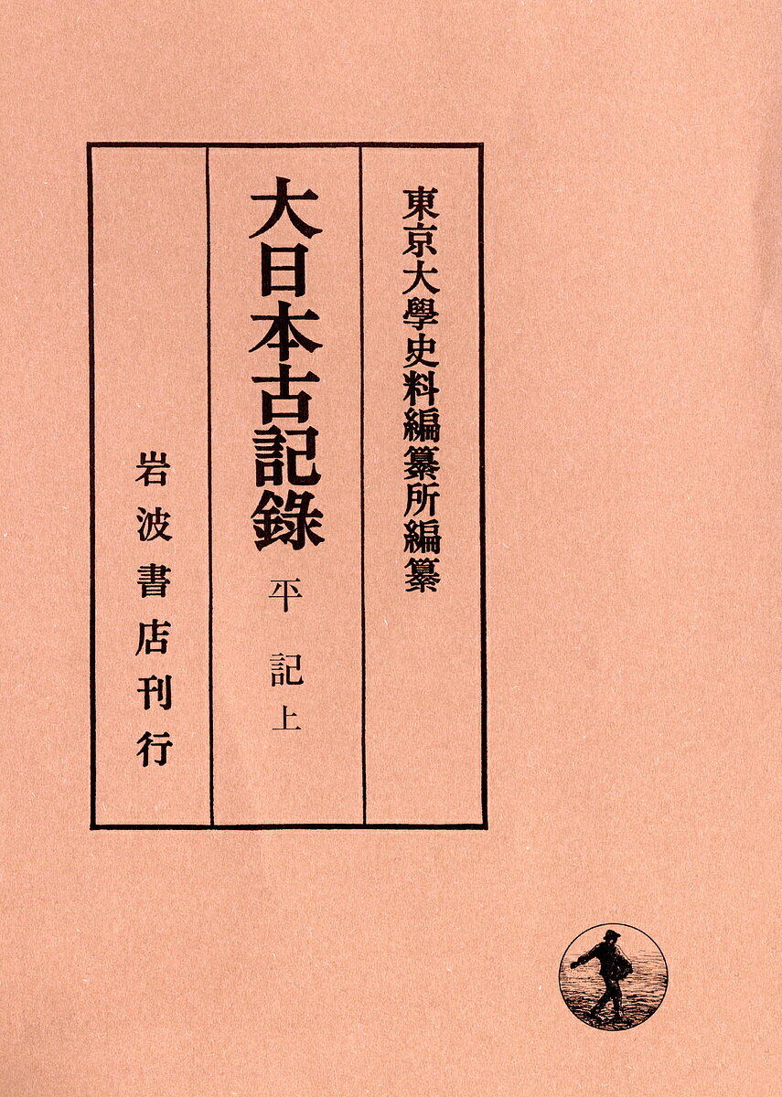 大日本古記録 平記 上／平親信／平範國／平行親【1000円以上送料無料】