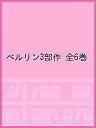 ベルリン3部作 6巻セット/クラウス・コルドン【1000円以上送料無料】