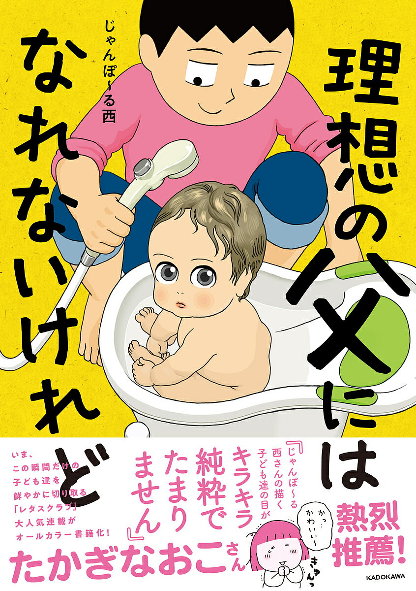 理想の父にはなれないけれど／じゃんぽ～る西【1000円以上送料無料】