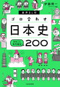 ゴロ合わせ日本史まるごと年代暗記200/伊藤賀一【1000円以上送料無料】