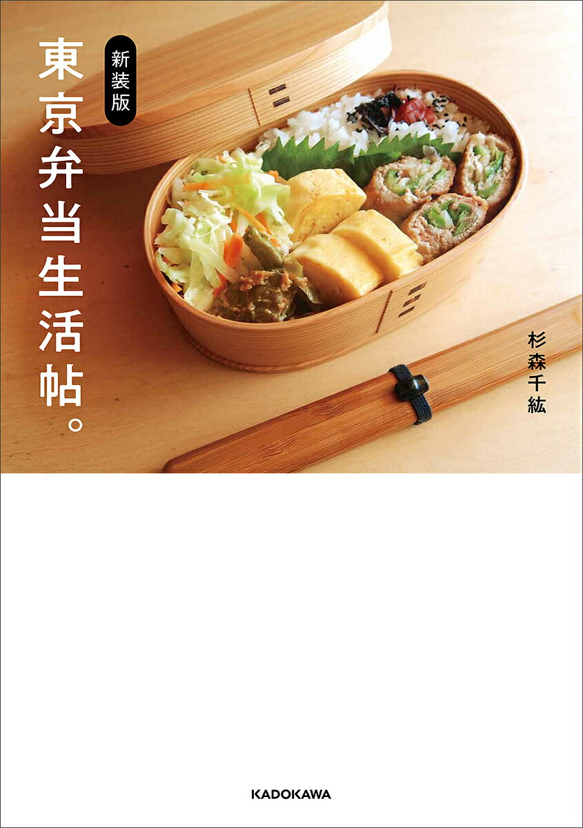 東京弁当生活帖。／杉森千紘／レシピ【1000円以上送料無料】