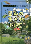 里山の生き物図鑑 所さんの目がテン!かがくの里×学研の図鑑LIVE kagakuno‐sato project【1000円以上送料無料】